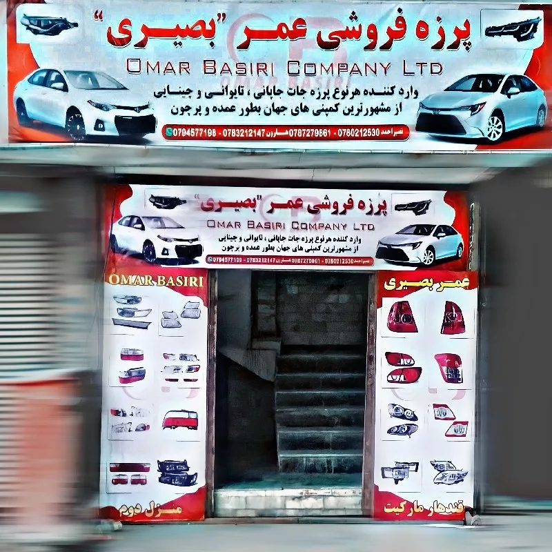 شرکت تجارتی عمر بصیری