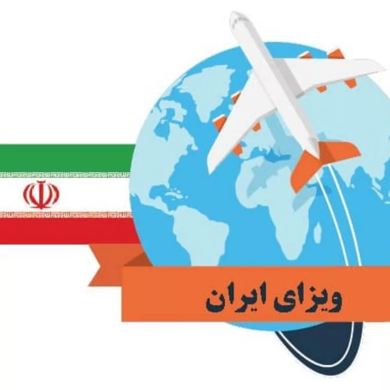 اخذ ویزای ایران