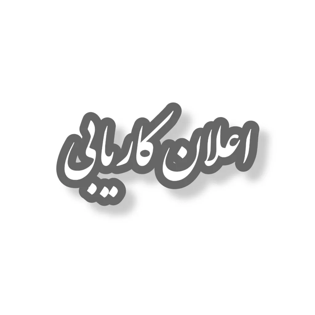 کاریابی(اناث/ذکور)