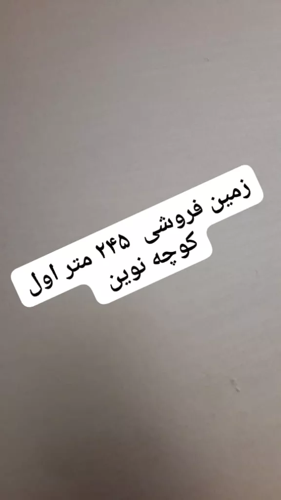 ۲۴۵ متر زمین